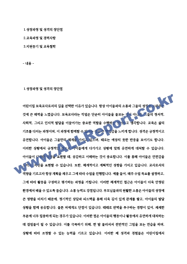 [보육교사어린이집자기소개서]보육교사자기소개서 보육교사합격자소서 보육교사(어린이집)자기소개서 보육교사(어린이집)합격자소서 보육교사유치원교사자기소개서 보육교사어린이집합격자소서.hwp